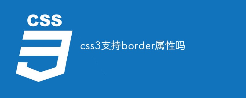 css3支持border屬性嗎