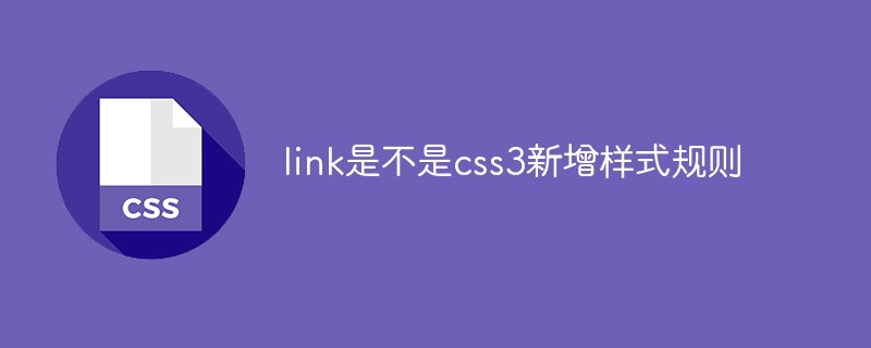 link是不是css3新增樣式規(guī)則