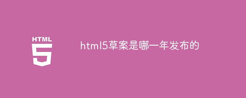 html5草案是哪一年發(fā)布的
