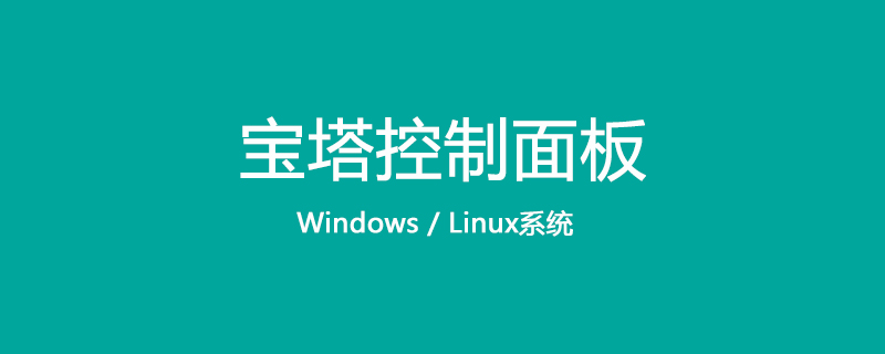 新手入門：BT寶塔面板如何初始化（教程分享）