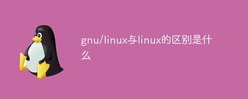 gnu/linux與linux的區(qū)別是什么