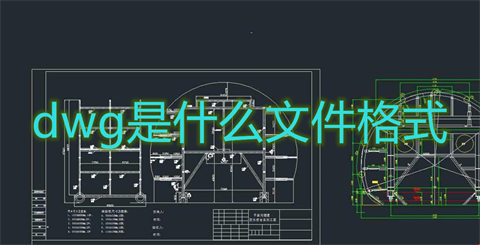 dwg是什么文件格式 dwg文件具體介紹