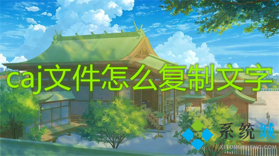 caj文件怎么復(fù)制文字 caj如何復(fù)制內(nèi)容