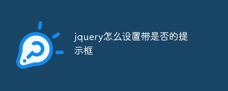 jquery怎么設(shè)置帶是否的提示框