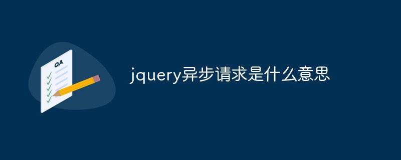 jquery異步請(qǐng)求是什么意思