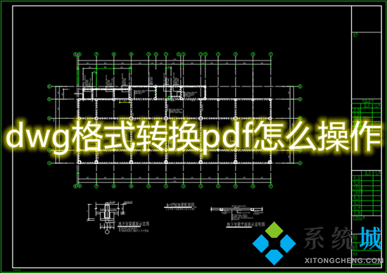 dwg格式轉(zhuǎn)換pdf怎么操作 dwg文件怎么轉(zhuǎn)換成pdf格式的文件