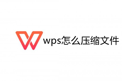 wps怎么壓縮文件 wps如何壓縮文件