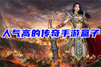 人氣高的傳奇手游盒子 哪款傳奇手游盒子游戲多