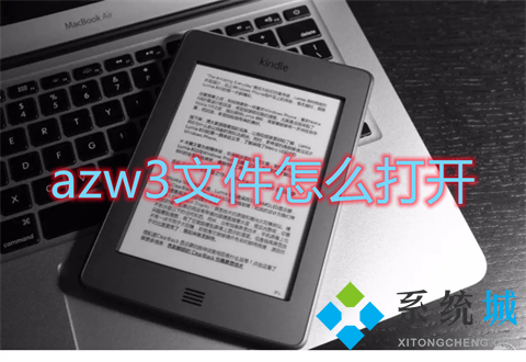 azw3文件怎么打開(kāi) azw3格式用什么打開(kāi)