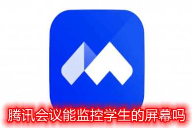 騰訊會(huì)議能監(jiān)控學(xué)生的屏幕嗎 騰訊會(huì)議老師可以看到什么