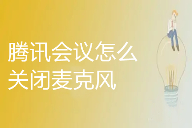 騰訊會(huì)議怎么關(guān)閉麥克風(fēng) 電腦版騰訊會(huì)議如何關(guān)閉麥克風(fēng)