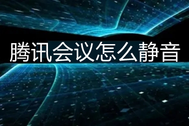 騰訊會議怎么靜音 騰訊會議如何靜音