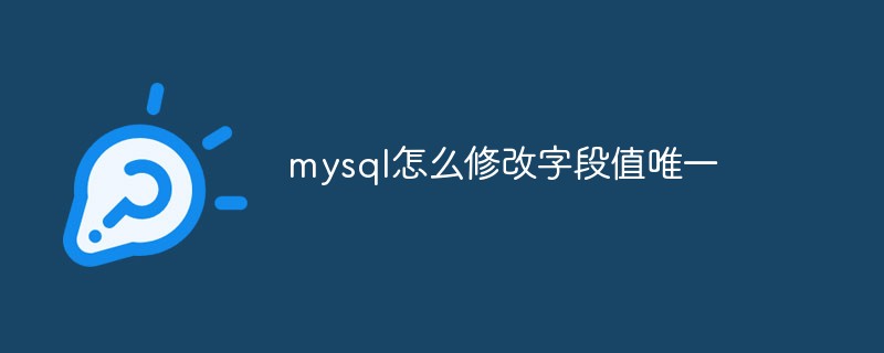 mysql怎么修改字段值唯一