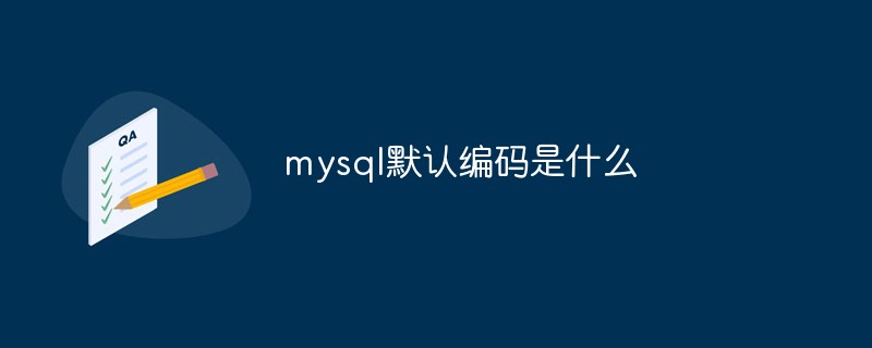 mysql默認編碼是什么