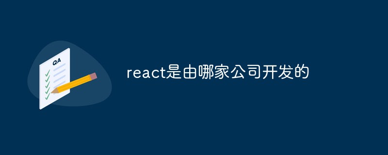 react是由哪家公司開發(fā)的