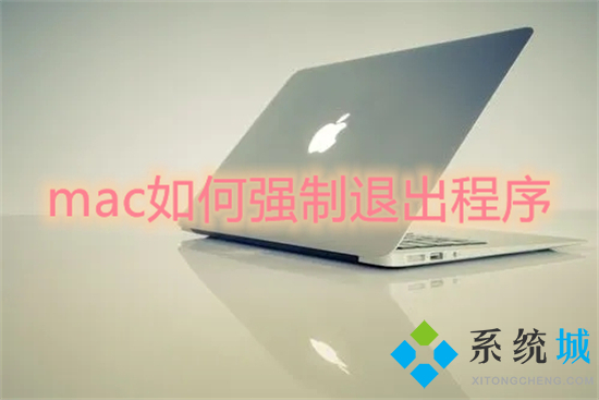mac如何強(qiáng)制退出程序 mac強(qiáng)制退出快捷鍵