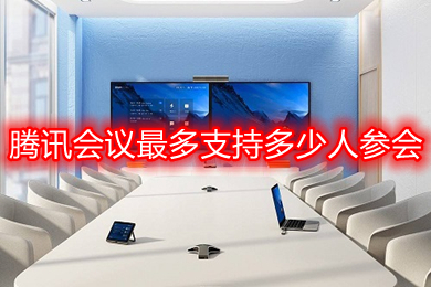騰訊會議最多支持多少人參會 騰訊會議最多多少人參會