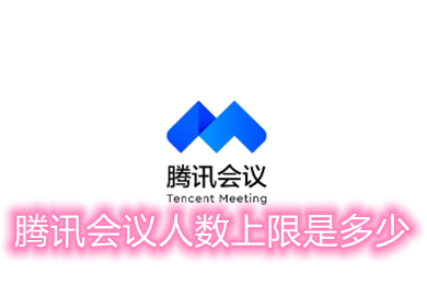 騰訊會議人數(shù)上限是多少 騰訊會議軟件開會為什么人數(shù)多無法加入