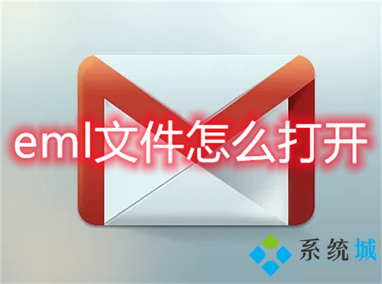 eml文件怎么打開(kāi) eml文件用什么軟件打開(kāi)
