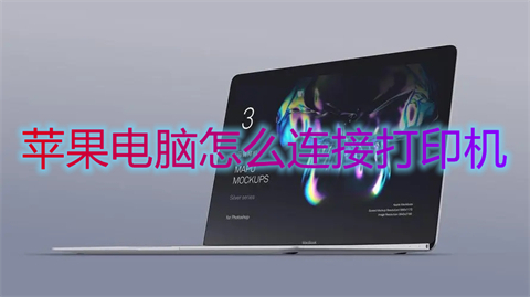 蘋果電腦怎么連接打印機 mac怎么連接打印機