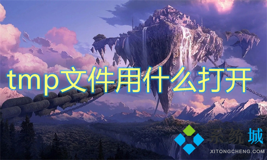 tmp文件用什么打開 tmp文件怎么打開