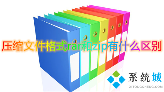 壓縮文件格式rar和zip有什么區(qū)別 壓縮文件格式rar和zip哪個好