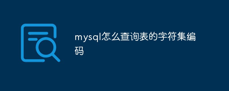 mysql怎么查詢表的字符集編碼