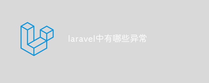 laravel中有哪些異常