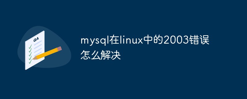 mysql在linux中的2003錯(cuò)誤怎么解決