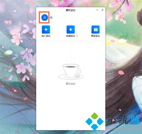 騰訊會(huì)議改名字怎么改 騰訊會(huì)議如何改名字