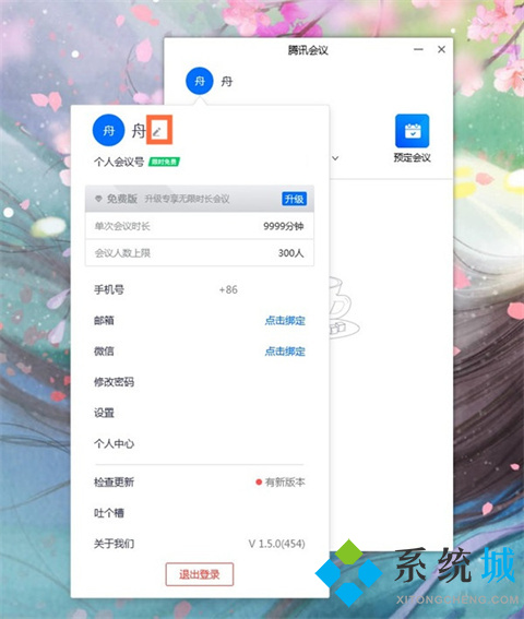 騰訊會(huì)議改名字怎么改 騰訊會(huì)議如何改名字