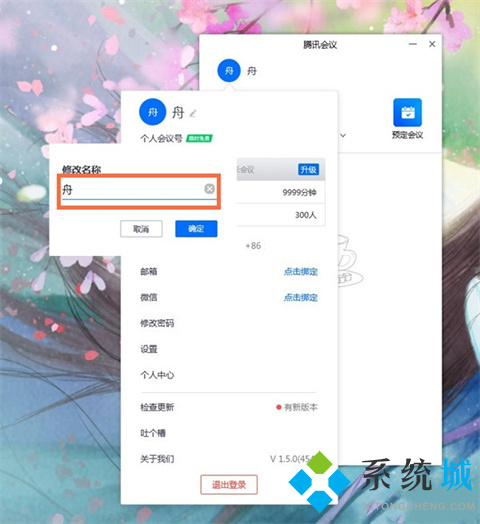 騰訊會(huì)議改名字怎么改 騰訊會(huì)議如何改名字