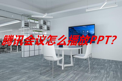 騰訊會(huì)議怎么播放ppt 騰訊會(huì)議如何播放ppt