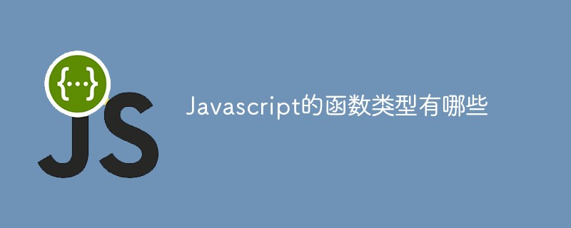 Javascript的函數(shù)類型有哪些