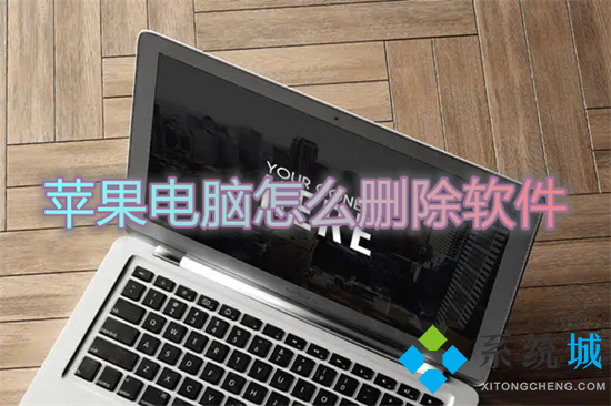 蘋果電腦怎么刪除軟件 蘋果電腦卸載軟件在哪里
