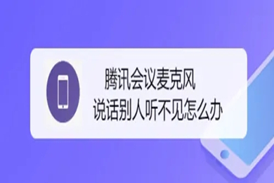 騰訊會議麥克風(fēng)說話別人聽不見怎么辦 騰訊會議麥克風(fēng)說話別人聽不見的解決方法