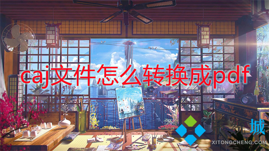 caj文件怎么轉(zhuǎn)換成pdf 如何把caj文件轉(zhuǎn)換成pdf文件