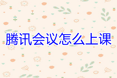 騰訊會(huì)議怎么上課 老師用騰訊會(huì)議怎么上課