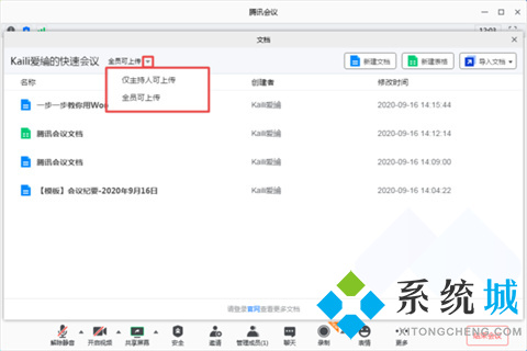 騰訊會(huì)議怎么上傳文檔 騰訊會(huì)議上傳文檔的方法介紹