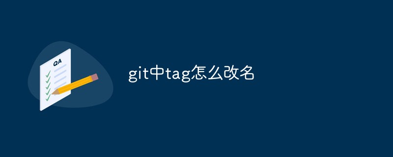 git中tag怎么改名