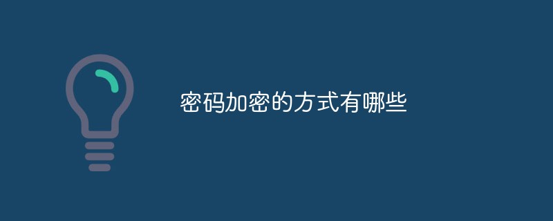 密碼加密的方式有哪些