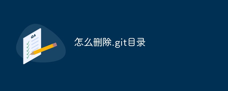 怎么刪除.git目錄