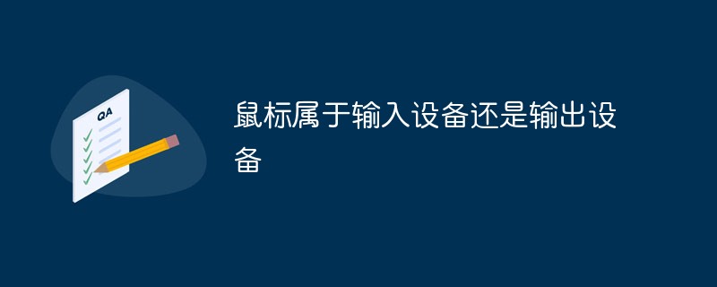 鼠標(biāo)屬于輸入設(shè)備還是輸出設(shè)備