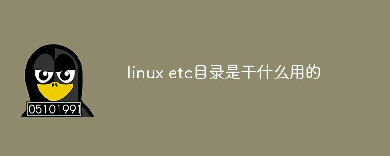 linux etc目錄是干什么用的