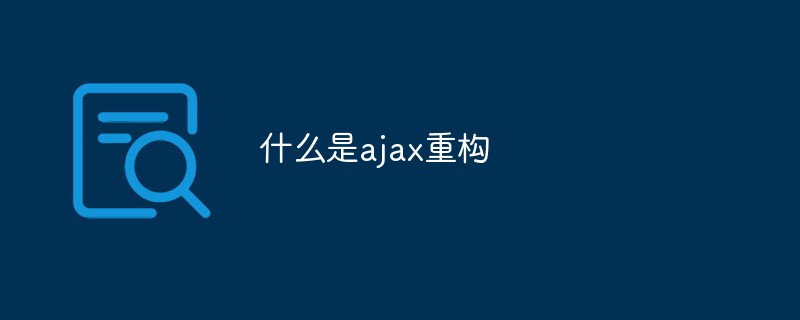 什么是ajax重構(gòu)
