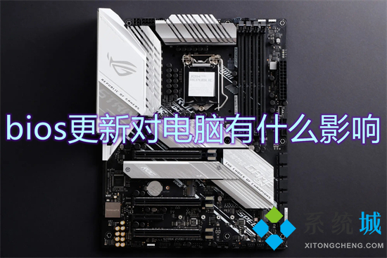 bios更新對(duì)電腦有什么影響 bios有必要更新嗎
