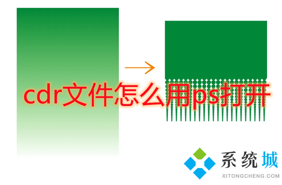 cdr文件怎么用ps打開 cdr格式可以用ps打開嗎