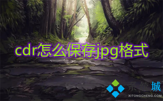 cdr怎么保存jpg格式 cdr轉(zhuǎn)jpg最簡單的方法