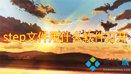 step文件用什么軟件打開(kāi) solidworks怎么打開(kāi)step格式文件