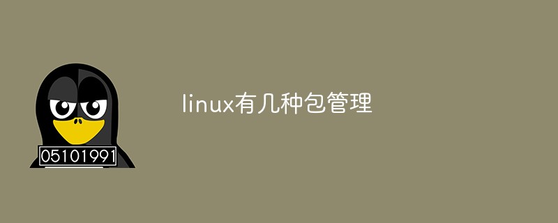linux有幾種包管理
